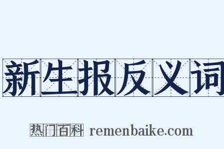 新生报反义词是什么意思的图片